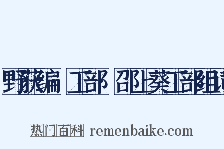 野获编·工部·邵上葵工部组词是什么意思的图片
